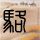 疑坠亡的金建希案法官曾获评优秀法官